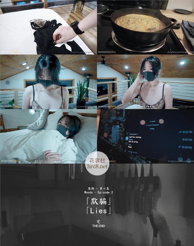 804-玩偶姐姐-森林系列(二) 欺骗 Lies [24MIN-1.04GB]