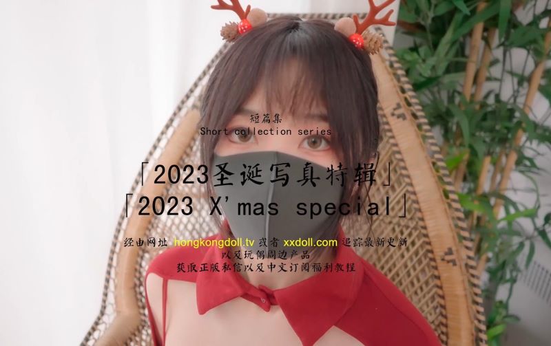 2116-HKD短篇集《2023圣诞写真特辑·2023 X\'mas Special》[1V-888MB]